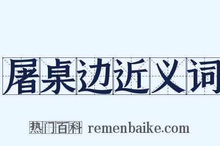 屠桌边近义词是什么意思的图片